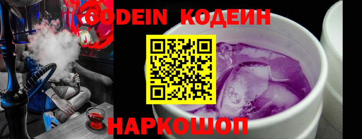 Кодеин Purple Drank  Кодеин Purple Drank  Абакан  Вход с VPN 